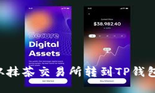 如何将数字资产从抹茶交易所转到TP钱包:详细指南与技巧