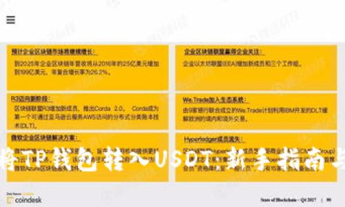 如何轻松将TP钱包转入USDT:新手指南与实用技巧
