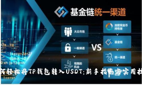 如何轻松将TP钱包转入USDT:新手指南与实用技巧