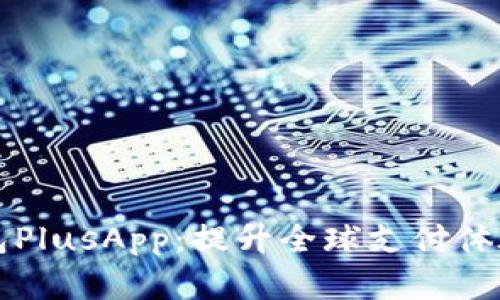 国际数字钱包PlusApp:提升全球支付体验的智能选择