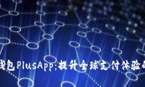 国际数字钱包PlusApp:提升全球支付体验的智能选择
