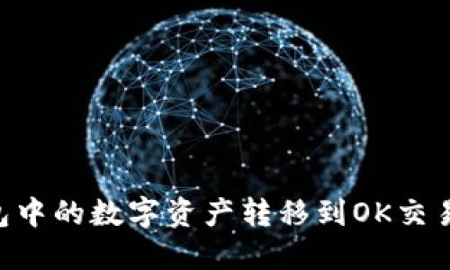 如何将TP钱包中的数字资产转移到OK交易所:详细指南