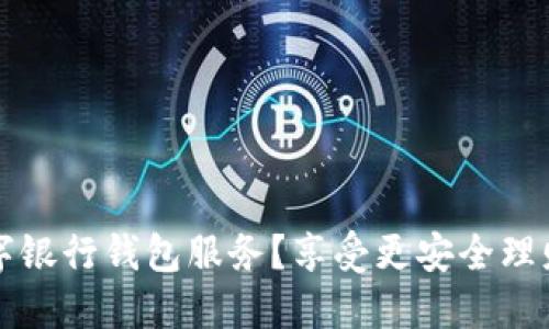 如何轻松关闭数字银行钱包服务?享受更安全理财生活的实用指南