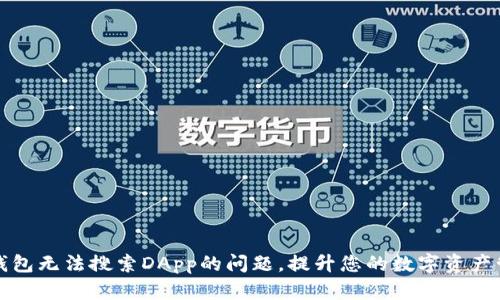 解决TP钱包无法搜索DApp的问题,提升您的数字资产管理体验