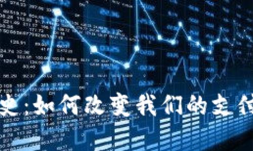 数字钱包的进化史:如何改变我们的支付习惯与生活方式