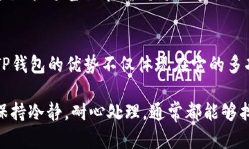taioti为什么提不到TP钱包？解密背后的原因与解决方案/taioti
TP钱包, 提现问题, 数字货币, 钱包安全, 用户体验/guanjianci

了解TP钱包的功能和使用场景
TP钱包作为一个新兴的数字货币管理工具，拥有多种功能，在区块链交易、资产管理以及安全性方面都表现得相当出色。不同于传统银行账户，TP钱包允许用户直接管理和交易他们的数字资产。用户可以通过TP钱包轻松访问不同的区块链网络，进行资产的存储和转移。例如，如果你想投资某些加密货币，TP钱包提供了一个便捷的平台，你可以快速进行交易。

提不到TP钱包的常见原因
然而，许多用户在使用TP钱包时，可能会遭遇提不到资金的问题。这种情况通常源于几个方面。首先，可能是用户没有正确理解提币的步骤。虽然TP钱包的操作界面设计比较友好，但新手用户常常会忽略一些细节。例如，用户可能会错过确认邮件的步骤或者无法正确输入提币地址。

其次，区块链的交易确认需要时间。在高峰时期，网络拥堵可能导致提款延迟。这一点特别适用于比特币等流行的加密货币。此外，TP钱包还受到交易费用的影响。在某些情况下，低于网络建议的交易费用也可能导致交易确认的延迟。

用户体验与安全问题
安全性是TP钱包的另一大重点。许多用户在提币时可能会因为安全问题而不是系统错误导致无法提币。TP钱包采取了多重安全措施，包括动态验证码、指纹识别及其他防止恶意攻击的机制。这些措施旨在保护用户资产的安全，但也让某些用户在需要提币时，感到程序复杂，无法顺利操作。

值得一提的是，TP钱包还会定期进行安全审查和更新，以确保用户的信息和资金安全。这虽然是一个好消息，但也意味着可能会有临时的服务中断，导致用户在特定时期内无法进行提现操作。

常见的解决方案
面对提不到TP钱包的困扰，用户可以尝试以下几种解决方案。首先，用户应仔细检查自己的操作步骤，确保每一步都按照TP钱包官方的指导进行。此外，多数情况下，只需耐心等待交易确认，特别是在交易量高峰时期，网络拥堵是比较常见的现象。

如果问题依然存在，建议用户联系TP钱包的客服团队。通过官方客服，用户能够获得更为准确的信息和指导。有些用户在这个过程中，会发现自己的问题不在于提币功能本身，而是因为对钱包功能的理解不够深入。通过与客服的沟通，有时能获得意想不到的帮助。

建立用户教育与社区支持
在数字货币行业，用户教育显得尤为重要。许多用户对TP钱包的使用并不熟悉，因此建立一个更完善的用户指南及社区支持是必不可少的。TP钱包可以通过网络教程、视频甚至在线研讨会等形式帮助用户解锁更多功能，正确使用提币的操作。此外，社区论坛也是一个非常好的平台，用户可以在这里分享经验，讨论各自遇到的问题及解决方案。

总结与个人观点
作为用户在使用TP钱包的过程中，遇到提现问题并不是罕见的现象。无论是因为操作不当、网络延迟还是安全性的过于严苛，用户都需要具备一定的耐心与理解。TP钱包的优势不仅体现在它的多功能性，更在于其背后强大的技术团队和日益增强的用户安全保障。

通过不断学习与探索，我们能够在这一领域变得更加游刃有余。作为一名投资者，我非常看重在在线钱包中处理数字资产的安全与便捷。在遇到提现问题时，尽量保持冷静，耐心处理，通常都能够找到解决方案。希望所有的TP钱包用户在未来的使用中，能够获取顺畅的体验，不再因提现问题而烦恼。