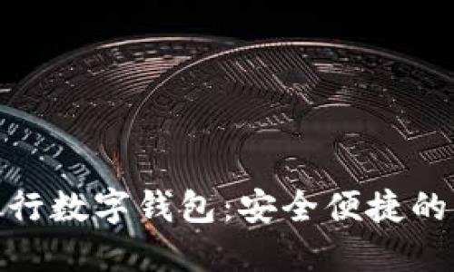 揭秘工商银行数字钱包:安全便捷的新金融体验