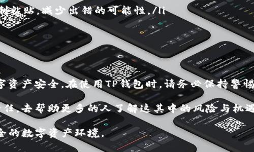   如何解决TP钱包提币地址错误的问题，确保您的数字资产安全 / 

 guanjianci TP钱包, 提币地址错误, 数字资产安全, 区块链, 钱包使用技巧 /guanjianci 

引言
随着数字货币的迅猛发展，许多用户开始使用不同的钱包进行存储和交易，TP钱包因其用户友好的界面和便捷的操作受到广泛欢迎。然而，在使用过程中，很多用户可能会遇到提币地址错误的问题，这不仅会导致资产的丢失，还可能造成无法预料的经济损失。今天，我们将深入探讨如何解决TP钱包提币地址错误的问题，从而确保您的数字资产安全。

认识提币地址错误的常见原因
提币地址错误最常见的原因之一就是在复制和粘贴地址时出现失误。尽管这是一个看似微小的错误，但在区块链的世界中，一个字符的错误可能导致提币到一个错误的地址。另外，用户在输入地址时，也可能因为手动输入速度过快而产生错误。

另外，某些时候TP钱包在生成提币地址时，可能会提供不同的网络选项，比如以太坊（ERC20）或比特币，这就需要用户在确认提币地址时，确认所使用的网络是否正确。如果用户选择了错误的网络，尽管地址并无错误，提币也会失败或丢失。

如何验证提币地址的正确性
在进行提币操作之前，验证提币地址的正确性是保证资产安全的重要一步。首先，您可以通过多种方式检查提币地址，包括：
ul
    li使用区块浏览器：大多数区块链都有自己的浏览器，用户可以在上面检查地址是否存在和余额。/li
    li小额测试提币：如果您不确定地址是否正确，可以先尝试提币小额的数字资产进行测试，验证地址是否能正常收到。/li
/ul

通过以上方式，用户可以有效减少提币地址错误带来的风险，有效保护自己的资产安全。

修正提币地址错误的方法
如果您发现提币地址错误，第一件事情就是尽快停止提币操作，排查其他可能的错误。如果提币尚未完成，您可能有机会取消提币。具体步骤如下：
ul
    listrong查看交易状态：/strong进入TP钱包，查看您提币的状态，如果交易状态显示“未确认”或“待处理”，您可能可以取消交易。/li
    listrong联系客户支持：/strong如果交易已经确认，您可能需要联系TP钱包的客户支持，他们可能会提供一些解决方案。/li
/ul

防范未来提币地址错误的策略
为了避免以后再出现提币地址错误，以下是几个有效的防范策略：
ul
    listrong设置地址白名单：/strong一些钱包允许用户设置地址白名单，您可以将常用的提币地址加入白名单，这样在提币时就无需手动输入或复制粘贴，减少出错的可能性。/li
    listrong经常检查地址：/strong定期检查您的提币地址和资产情况，可以帮助您及时发现错误并纠正。/li
    listrong教育自己：/strong了解不同币种的提币要求和规则，增强自己的安全意识。/li
/ul

总结
提币地址错误不是个别现象，而是大多数数字货币用户都可能会遇到的问题。通过合理的验证和预防措施，我们能够有效降低这一风险，确保自己的数字资产安全。在使用TP钱包时，请务必保持警惕，谨慎确认提币地址，每一步都关系着资产的安全。希望今天的内容能对你有所帮助，让你在未来的数字货币交易中更加得心应手。

不妨将这些技巧和经验分享给周围的朋友们，尤其是那些刚进入区块链领域的新手。很多人对于数字资产的认识仍停留在表面，正是我们这一代人的责任，去帮助更多的人了解这其中的风险与机遇。

最后，如需更多信息或需要进一步的帮助，请随时联系TP钱包的官方客服或咨询相关的社区支持，相信在大家的共同努力下，我们可以构建一个更加安全的数字资产环境。