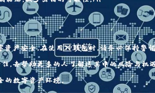   如何解决TP钱包提币地址错误的问题，确保您的数字资产安全 / 

 guanjianci TP钱包, 提币地址错误, 数字资产安全, 区块链, 钱包使用技巧 /guanjianci 

引言
随着数字货币的迅猛发展，许多用户开始使用不同的钱包进行存储和交易，TP钱包因其用户友好的界面和便捷的操作受到广泛欢迎。然而，在使用过程中，很多用户可能会遇到提币地址错误的问题，这不仅会导致资产的丢失，还可能造成无法预料的经济损失。今天，我们将深入探讨如何解决TP钱包提币地址错误的问题，从而确保您的数字资产安全。

认识提币地址错误的常见原因
提币地址错误最常见的原因之一就是在复制和粘贴地址时出现失误。尽管这是一个看似微小的错误，但在区块链的世界中，一个字符的错误可能导致提币到一个错误的地址。另外，用户在输入地址时，也可能因为手动输入速度过快而产生错误。

另外，某些时候TP钱包在生成提币地址时，可能会提供不同的网络选项，比如以太坊（ERC20）或比特币，这就需要用户在确认提币地址时，确认所使用的网络是否正确。如果用户选择了错误的网络，尽管地址并无错误，提币也会失败或丢失。

如何验证提币地址的正确性
在进行提币操作之前，验证提币地址的正确性是保证资产安全的重要一步。首先，您可以通过多种方式检查提币地址，包括：
ul
    li使用区块浏览器：大多数区块链都有自己的浏览器，用户可以在上面检查地址是否存在和余额。/li
    li小额测试提币：如果您不确定地址是否正确，可以先尝试提币小额的数字资产进行测试，验证地址是否能正常收到。/li
/ul

通过以上方式，用户可以有效减少提币地址错误带来的风险，有效保护自己的资产安全。

修正提币地址错误的方法
如果您发现提币地址错误，第一件事情就是尽快停止提币操作，排查其他可能的错误。如果提币尚未完成，您可能有机会取消提币。具体步骤如下：
ul
    listrong查看交易状态：/strong进入TP钱包，查看您提币的状态，如果交易状态显示“未确认”或“待处理”，您可能可以取消交易。/li
    listrong联系客户支持：/strong如果交易已经确认，您可能需要联系TP钱包的客户支持，他们可能会提供一些解决方案。/li
/ul

防范未来提币地址错误的策略
为了避免以后再出现提币地址错误，以下是几个有效的防范策略：
ul
    listrong设置地址白名单：/strong一些钱包允许用户设置地址白名单，您可以将常用的提币地址加入白名单，这样在提币时就无需手动输入或复制粘贴，减少出错的可能性。/li
    listrong经常检查地址：/strong定期检查您的提币地址和资产情况，可以帮助您及时发现错误并纠正。/li
    listrong教育自己：/strong了解不同币种的提币要求和规则，增强自己的安全意识。/li
/ul

总结
提币地址错误不是个别现象，而是大多数数字货币用户都可能会遇到的问题。通过合理的验证和预防措施，我们能够有效降低这一风险，确保自己的数字资产安全。在使用TP钱包时，请务必保持警惕，谨慎确认提币地址，每一步都关系着资产的安全。希望今天的内容能对你有所帮助，让你在未来的数字货币交易中更加得心应手。

不妨将这些技巧和经验分享给周围的朋友们，尤其是那些刚进入区块链领域的新手。很多人对于数字资产的认识仍停留在表面，正是我们这一代人的责任，去帮助更多的人了解这其中的风险与机遇。

最后，如需更多信息或需要进一步的帮助，请随时联系TP钱包的官方客服或咨询相关的社区支持，相信在大家的共同努力下，我们可以构建一个更加安全的数字资产环境。
