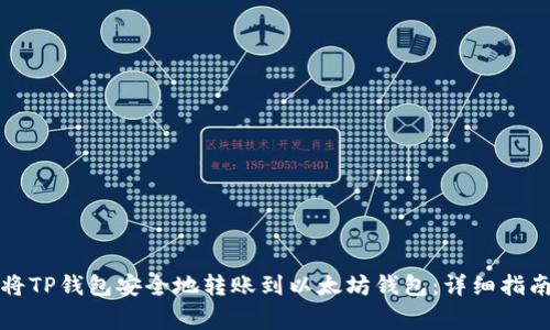 beaoti如何将TP钱包安全地转账到以太坊钱包:详细指南及注意事项