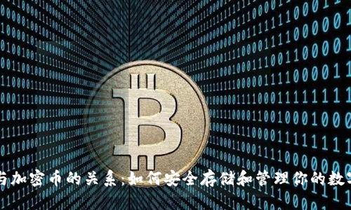 钱包与加密币的关系:如何安全存储和管理你的数字资产