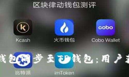 如何方便快捷地将以太钱包同步至TP钱包:用户获取最大收益的实用指南