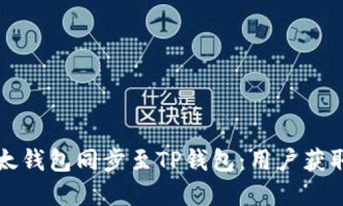 如何方便快捷地将以太钱包同步至TP钱包:用户获取最大收益的实用指南