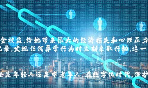 如何给抖音钱包加密码保护，确保资金安全使用的完整指南

抖音钱包,密码保护,资金安全,支付安全,个人信息保护/guanjianci

引言
随着数字支付的普及，越来越多的用户开始使用抖音钱包进行线上交易和支付。然而，随之而来的也是风险——如果没有适当的保护措施，资金安全可能受到威胁。因此，给抖音钱包增加密码保护是必要的一步。本文将详细介绍如何设置密码保护，以确保用户的资金安全。

为抖音钱包设置密码保护的必要性
首先，我们需要认识到为什么给抖音钱包设置密码保护如此重要。抖音钱包不仅储存用户的资金，还可能关联着多种支付方式，如银行卡和支付宝等。如果账号被他人访问，用户的资金安全将面临极大风险。此外，一旦个人信息泄露，用户可能遭受财务损失和隐私侵害，因此密码保护显得尤为重要。

抖音钱包加密码保护的步骤
为了降低账户被盗风险，我们需要通过几个简单的步骤为抖音钱包设置密码保护。以下是具体的操作指南：
ol
li首先，打开抖音应用并登录您的账户。如果您尚未安装应用，可以在应用商店中下载并注册一个新账户。/li
li其次，在主界面上，找到“我”按钮，点击进入您的个人主页。/li
li接下来，找到“钱包”选项，点击进入抖音钱包的主页。/li
li在钱包页面上，找到“设置”选项，一般是在右上角的图标栏中，点击进入设置界面。/li
li在设置页面中，您会看到“钱包安全”或“密码保护”的选项，点击它。/li
li接着，系统会提示您设置一个密码。确保您选择的密码既复杂又易于记忆，以增加安全性。密码的组合可以包括大写字母、小写字母、数字以及特殊字符。/li
li完成密码设置后，系统通常会要求您确认一次新设置的密码，确保输入无误。/li
li最后，保存设置，确保密码保护已经成功启用。/li
/ol

密码保护的其他安全措施
虽然设置密码是保障抖音钱包安全的第一步，但我们也不应止步于此。还有其他一些安全措施可供用户考虑：
ol
li绑定手机号码与邮箱
确保您的抖音账户绑定了有效的手机号码和邮箱，以便在账号异常时能够及时恢复。/li
li开启二次验证
如果抖音提供了二次验证的功能，建议用户开启此功能，增加安全防护。/li
li定期更换密码
如同任何重要的账户一样，定期更换密码是一种良好的习惯，推荐每隔几个月更改一次，防止旧密码被他人获取。/li
li防范网络钓鱼
使用抖音钱包时，注意来自未知来源的链接和提示，谨防网络钓鱼和信息诈骗。/li
/ol

常见问题解答
在设置和使用抖音钱包密码保护的过程中，用户可能会遇到一些常见的问题，以下是几个例子及其解决方案：
dl
dt如果我忘记了抖音钱包的密码该怎么办？/dt
dd用户可以通过“找回密码”功能，按照指示步骤，通过绑定的手机号码或邮箱重置密码。/dd
dt我的抖音账户被盗用，如何处理？/dt
dd应迅速通过抖音的客服渠道反映情况，及时冻结账户，以减少损失。此外，尽量修改绑定的相关信息。/dd
dt是否可以使用指纹或Face ID来保护抖音钱包？/dt
dd如设备支持且抖音应用内增强了此功能，用户可以选择生物识别来保护账户，提供更便捷的安全体验。/dd
/dl

个人经历分享
作为一个长期使用抖音钱包的用户，我深知账户安全的重要性。前不久，我的一位朋友由于没有设置密码保护，导致钱包里的资金被盗，给她带来很大的经济损失和心理压力。经过她的经历，我决心不再掉以轻心，认真对待抖音钱包的安全问题。
我在第一次设置密码时，特意选用了包含大小写字母、数字及特殊符号的组合，确保密码的强度。另外，我还定期查看我的交易记录，发现任何异常行为时立刻采取行动。这一系列的操作让我感觉安全感倍增。

总结
给抖音钱包增加密码保护是确保数字资产安全的重要措施。简单的几步设置和其他相应的安全措施，能有效降低资金风险。无论是年轻人还是中老年人，在数字化时代，保护好自己的财务信息显得至关重要。通过适当的安全措施，不仅可以放心使用抖音钱包进行交易，也能享受更加便利的数字生活。