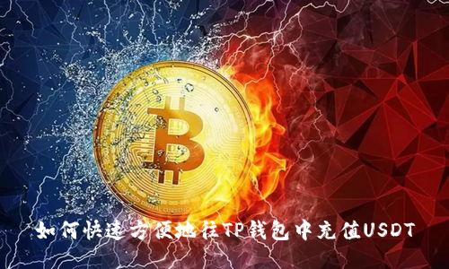 如何快速方便地往TP钱包中充值USDT