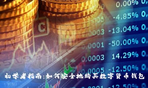 初学者指南:如何安全地购买数字货币钱包