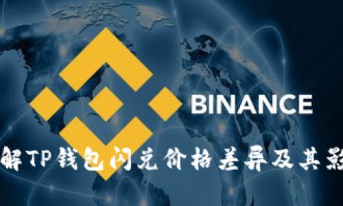 如何理解TP钱包闪兑价格差异及其影响因素
