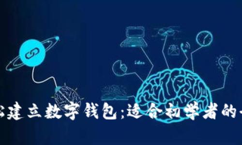 如何轻松建立数字钱包:适合初学者的全面指南