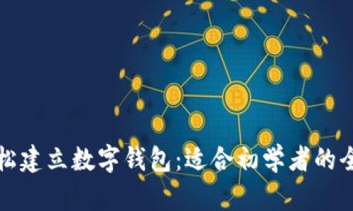 如何轻松建立数字钱包:适合初学者的全面指南