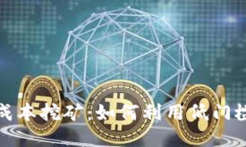 TP钱包低成本挖矿:如何利用低门槛获取收益