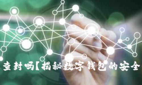 数字钱包会被查封吗?揭秘数字钱包的安全性与风险控制