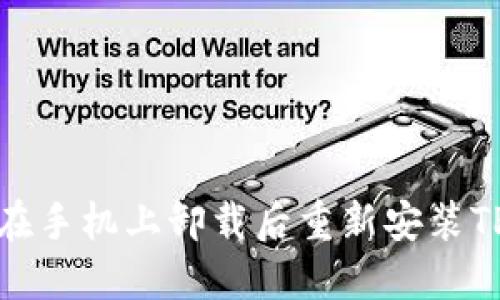 如何在手机上卸载后重新安装TP钱包