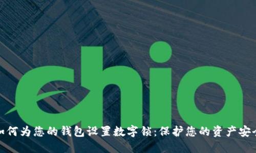 如何为您的钱包设置数字锁:保护您的资产安全