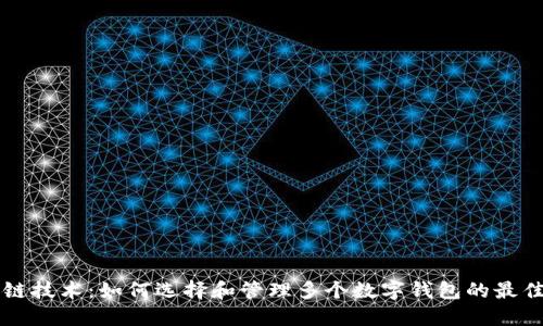 区块链技术:如何选择和管理多个数字钱包的最佳实践
