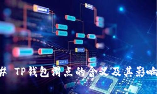 ### TP钱包滑点的含义及其影响分析