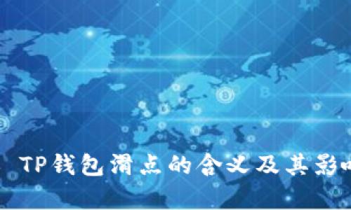 ### TP钱包滑点的含义及其影响分析