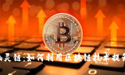 TokenPocket与幽灵链:如何利用区块链技术提升用户体验和收益