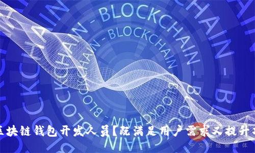 如何成功招聘区块链钱包开发人员?既满足用户需求又提升项目价值的策略