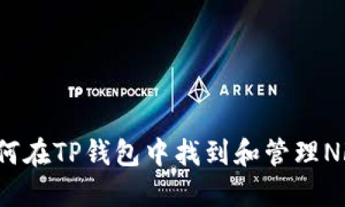 如何在TP钱包中找到和管理NFT?