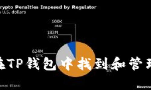 如何在TP钱包中找到和管理NFT?