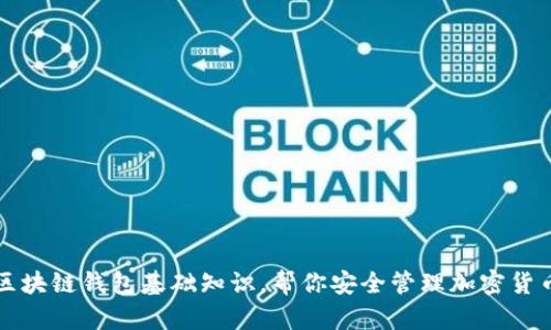 详解区块链钱包基础知识，帮你安全管理加密货币资产