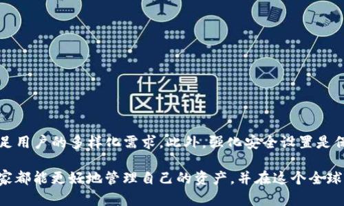 安卓手机如何快速下载TP钱包并进行安全设置

安卓手机, TP钱包, 钱包下载, 数字资产, 安全设置/guanjianci

引言
在当今数字化的时代，随着区块链技术的快速发展，越来越多的人开始接触和使用数字货币。TP钱包作为一款功能强大的数字货币钱包，因其安全性和用户友好的界面而备受欢迎。很多安卓手机用户希望能快速下载并安全使用这款钱包，本文将详细介绍如何在安卓手机上下载TP钱包，并提供一些安全设置的建议，帮助用户更好地管理自己的数字资产。

TP钱包简介
TP钱包是一款支持多种数字货币的安全钱包，提供了洁净的用户体验和多种优质功能。例如，用户可以方便地存储、发送和接收ERC20和ETH等不同类型的数字货币。此外，TP钱包还支持去中心化应用（DApp）的访问，使用户能够直接在钱包内进行交易和投资，而无需额外安装其他软件。

下载TP钱包的步骤
安卓用户可以通过以下步骤轻松下载TP钱包：
ol
    li访问官网：首先，打开安卓手机上的浏览器，输入TP钱包的官方网站地址。务必确保访问的是官方网站，以避免下载到假冒或恶意软件。/li
    li选择下载：在官网首页通常会看到“下载”按钮，点击进入下载页面。在此页面，你会看到适用于安卓的版本。/li
    li下载APK文件：根据页面上的提示，点击下载APK文件。下载完成后，系统会自动提示安装；如果没有，用户可以在文件管理器中找到下载的文件并手动安装。/li
    li安全设置：在安装过程中可能会提示有关授权的请求，用户需要在“设置”中找到“安全”选项，允许安装未知来源的应用程序。/li
/ol

安装过程中的注意事项
在安装TP钱包之前，用户应注意手机的安全设置。开启“未知来源”的选项，可以在“设置”-“安全”中找到。开启后，可以确保能够安装非Play商店的应用，但也要注意只从可信的官网进行下载，以降低风险。

安全设置技巧
下载并安装完TP钱包后，用户应该进行一些必要的安全设置，以保护自己的数字资产免受黑客攻击和信息泄露的风险。
ul
    li设定强密码：在创建钱包时，务必设置一个强密码，建议使用字母、数字及特殊字符的组合，避免使用简单的个人信息作为密码。/li
    li启用双重验证：如果TP钱包支持双重验证功能，务必启用。通过短信或邮件发送的验证码可以为账户提供额外的保护层。/li
    li定期备份钱包：TP钱包提供备份功能，用户应定期备份助记词和私钥，并将其保存在安全的地方。这样，即使手机丢失或数据丢失，依然可以通过备份恢复资金。/li
/ul

使用TP钱包的体验分享
我记得第一次使用TP钱包时，是为了方便管理我的数字货币投资。刚开始的时候，面对琳琅满目的功能和设置，确实感觉有些艰难。但是经过几次操作后，我发现其界面相当友好。在完成初始设置后，我能迅速找到我需要的功能，比如发送和接收货币。
此外，TP钱包的交易速度也让我感到满意。当我尝试进行一次小额交易时，发现交易确认速度很快，在几分钟内就完成了。这个体验让我对使用数字货币更加有信心。

常见问题解答
对于初次使用TP钱包的用户，可能会遇到一些常见问题。这里为大家总结了一些：
ul
    li如果忘记钱包密码怎么办？如果忘记了密码，有些钱包会提供密码恢复选项，通常需要通过助记词进行身份验证。因此，务必将助记词妥善保存；/li
    li如何确保备份的安全？备份的助记词或私钥建议保存在加密硬件钱包中或纸质记录，并妥善保管；/li
    li遇到资金转入转出不成功怎么办？可以查看网络状态，确保区块链网络正常运作；或者检查相应的账户设置是否正确。/li
/ul

总结
总的来说，TP钱包是一款值得信赖的数字货币钱包，安卓用户只需简单几步即可顺利下载并设置。这款钱包不仅用户友好，而且支持多种数字资产，能够满足用户的多样化需求。此外，强化安全设置是保护数字资产安全不可或缺的一部分。希望通过以上分享，能够帮助更多用户顺利下载和安全使用TP钱包，享受数字货币带来的便利。

随着数字货币的普及，越来越多的金融活动将转向数字化。在这个变化迅速的时代，掌握一款优秀的钱包工具显得尤为重要。希望在未来的使用过程中，大家都能更好地管理自己的资产，并在这个全球范围内的数字经济中，找到适合自己的投资机会。