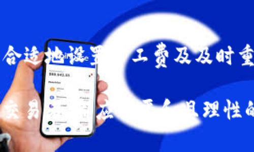   如何解决TP钱包未打包交易问题，实现快速确认 / 

 guanjianci TP钱包,未打包交易,区块链,加密货币,交易确认 /guanjianci 

引言
在当今数字资产交易日益兴旺的环境下，TP钱包作为一款流行的加密钱包工具，为用户提供了便捷的资产管理和交易功能。然而，许多用户在使用TP钱包时，不可避免地会遇到
