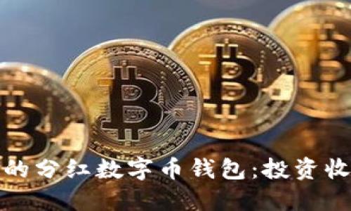 如何选择适合自己的分红数字币钱包:投资收益与安全性的平衡