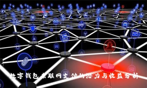 数字钱包未联网支付的潜力与收益分析