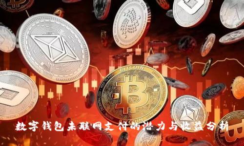 数字钱包未联网支付的潜力与收益分析