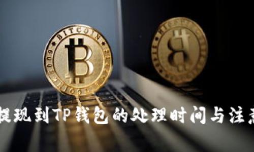 币安提现到TP钱包的处理时间与注意事项