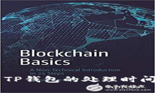 币安提现到TP钱包的处理时间与注意事项