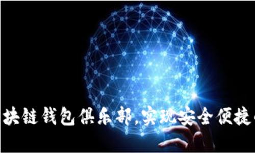 如何利用GUC区块链钱包俱乐部,实现安全便捷的数字资产管理