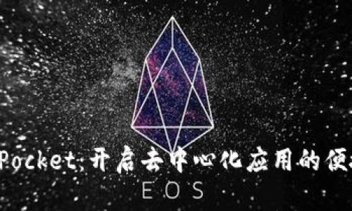 TokenPocket：开启去中心化应用的便捷之旅