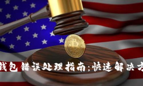 抹茶提币到TP钱包错误处理指南：快速解决方案与用户建议