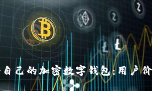 如何选择适合自己的加密数字钱包：用户价值与收益解析