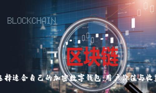 如何选择适合自己的加密数字钱包：用户价值与收益解析