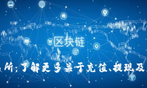 TP钱包支持的交易所：了解更多关于充值、提现及交易的价值与收益