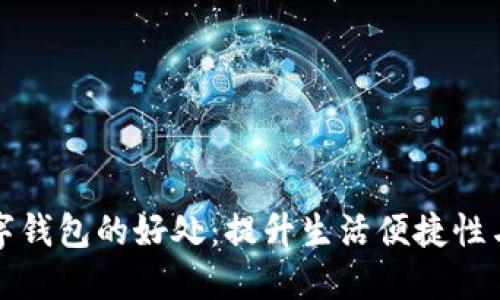 开通数字钱包的好处:提升生活便捷性与安全性