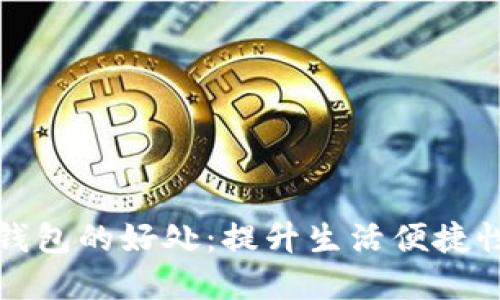 开通数字钱包的好处:提升生活便捷性与安全性